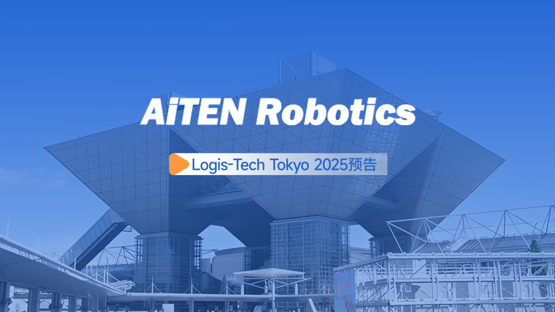 展会邀约丨【2025东京Logis-Tech】开云体育现场演绎无人搬运场景