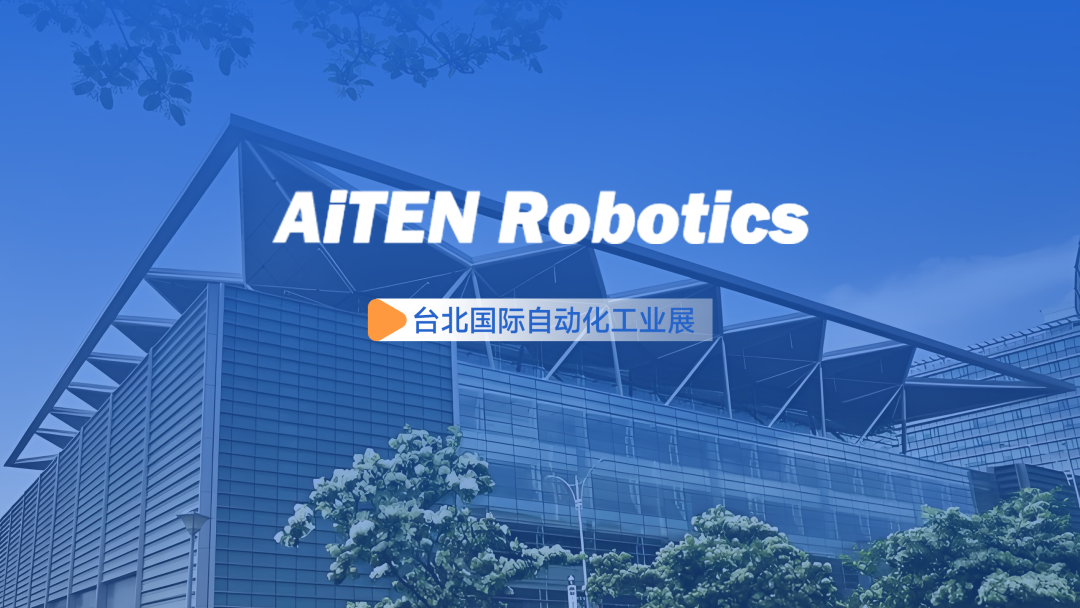 展会动态丨台北自动化展：开云KAIYUN体育AiTEN重塑“人机共融”