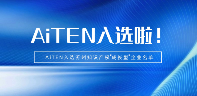 喜报丨开云体育机器人入选苏州知识产权成长型企业！